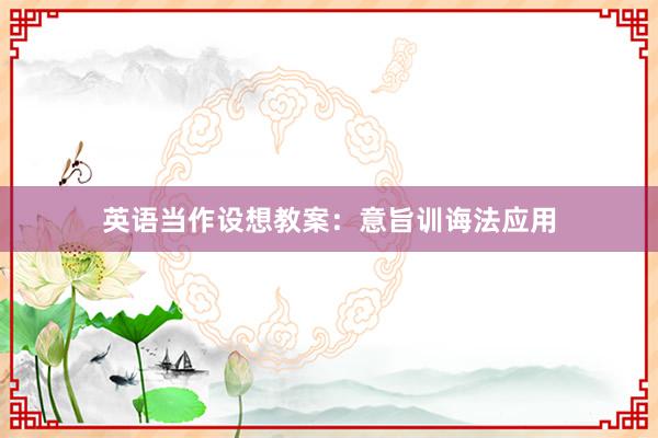 英语当作设想教案：意旨训诲法应用