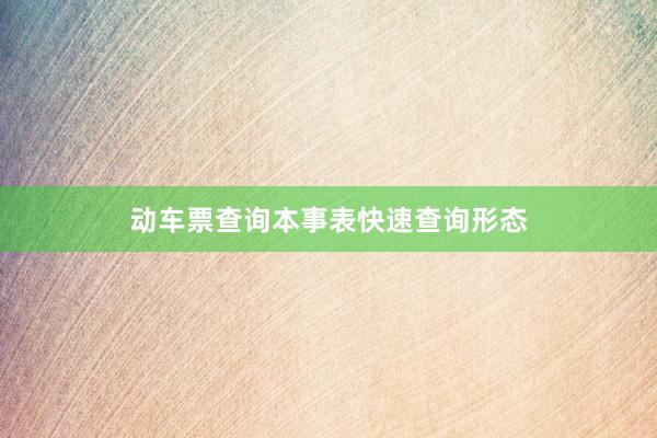 动车票查询本事表快速查询形态