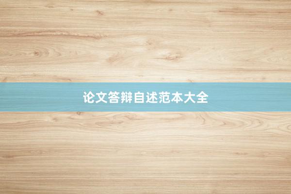论文答辩自述范本大全