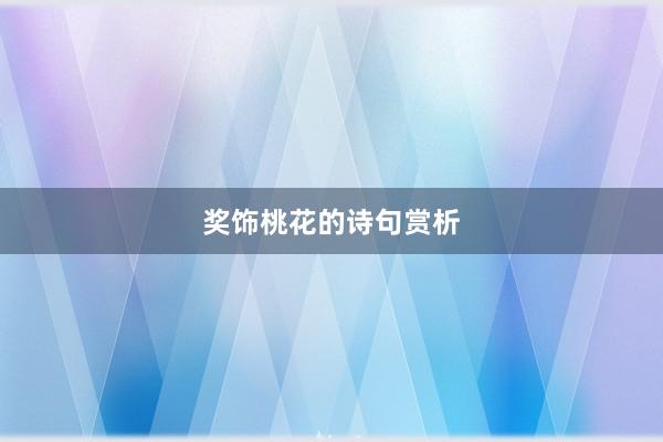 奖饰桃花的诗句赏析