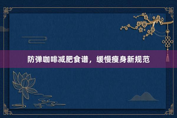 防弹咖啡减肥食谱，缓慢瘦身新规范