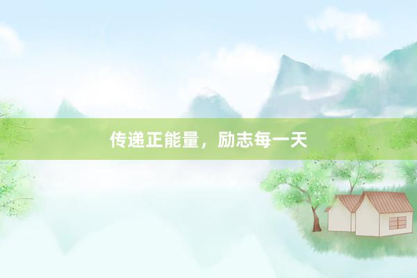 传递正能量，励志每一天